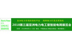 2018第三屆亞洲電力電工暨智能電網(wǎng)展覽會