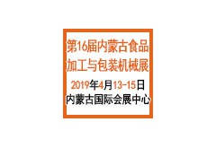 第十六屆內(nèi)蒙古食品加工與包裝機械展