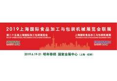 2019上海國際食品與包裝機(jī)械展覽會聯(lián)展