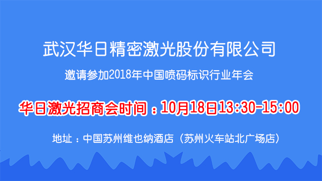 華日激光與您相約首屆中國(guó)噴碼標(biāo)識(shí)行業(yè)年會(huì)