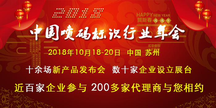 揭秘！中國噴碼標(biāo)識行業(yè)年會為何引發(fā)數(shù)百人爭相報名？