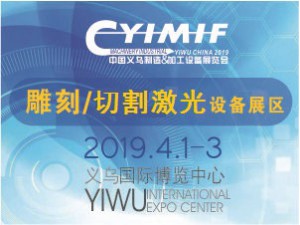 2019YIMIF雕刻、切割激光設(shè)備展區(qū)