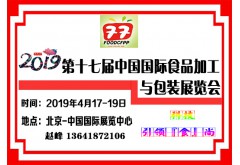 2019年第十七屆中國國際食品加工機(jī)械及包裝設(shè)備展覽會(huì)