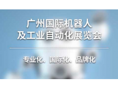 2019第六屆廣州國際機器人及工業(yè)自動化展覽會