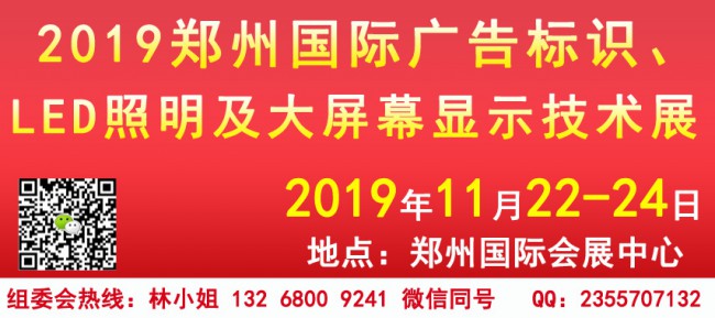 鄭州廣告標(biāo)識、LED照明、屏幕顯示技術(shù)展