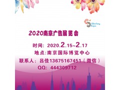 2020年第26屆南京廣告技術(shù)設(shè)備展覽會