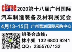 2020第十八屆廣州國(guó)際汽車(chē)制造裝備及材料展覽會(huì)