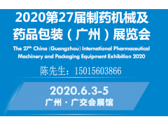 2020第27屆制藥機械及藥品包裝（廣州）展覽會