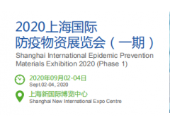 PME 2020上海國際防疫物資展覽會