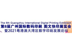 2021第8屆廣州國際數(shù)碼印刷、圖文快印展覽會