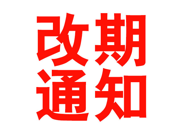 關(guān)于“2020年第三屆中國(guó)噴碼標(biāo)識(shí)行業(yè)年會(huì)”改期舉辦通知