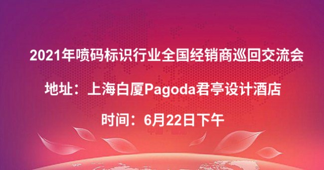 相約上海，資源共享|法赫施邀您參加噴碼行業(yè)巡回交流會