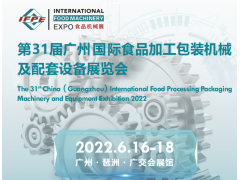 2022第31屆廣州國際食品加工、包裝機(jī)械及配套設(shè)備展覽會