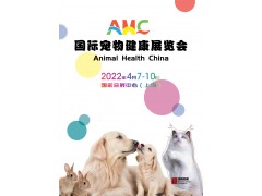 2022年上海AMC國際寵物健康展覽會