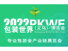 2022PKWE包裝世界（義烏）博覽會