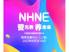 NHNE中國國際健康營養(yǎng)博覽會