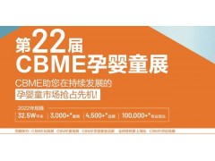 2022第22屆上海CBME孕嬰童展