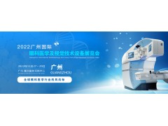 2022廣州國際眼科醫(yī)學(xué)展會|2022廣州視覺技術(shù)設(shè)備展覽會