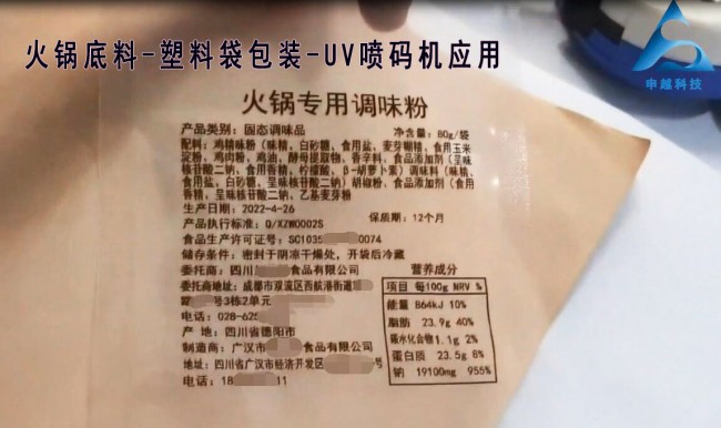 UV噴碼機(jī)廣漢火鍋底料噴碼4