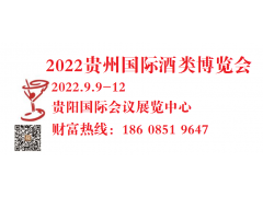 2022第十一屆中國（貴州）國際酒類博覽會