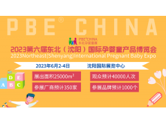 2023東北（沈陽）國際孕嬰童產(chǎn)品博覽會