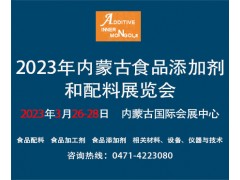 2023年內(nèi)蒙古食品添加劑和配料展覽會