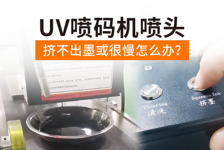 UV噴碼機噴頭擠不出墨或很慢怎么辦？