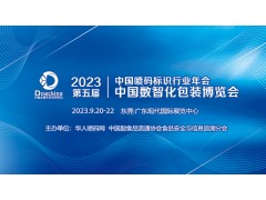 2023年中國噴碼標識行業(yè)年會