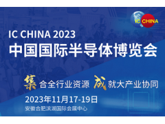 2023中國國際半導(dǎo)體博覽會 IC CHINA