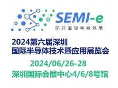 2024第六屆深圳國際半導(dǎo)體技術(shù)暨應(yīng)用展覽會SEMI-e