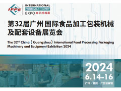 2024第32屆廣州國際食品加工、包裝機械及配套設(shè)備展覽會