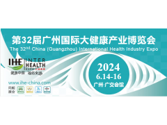 2024第32屆廣州國際大健康產(chǎn)業(yè)博覽會(huì)