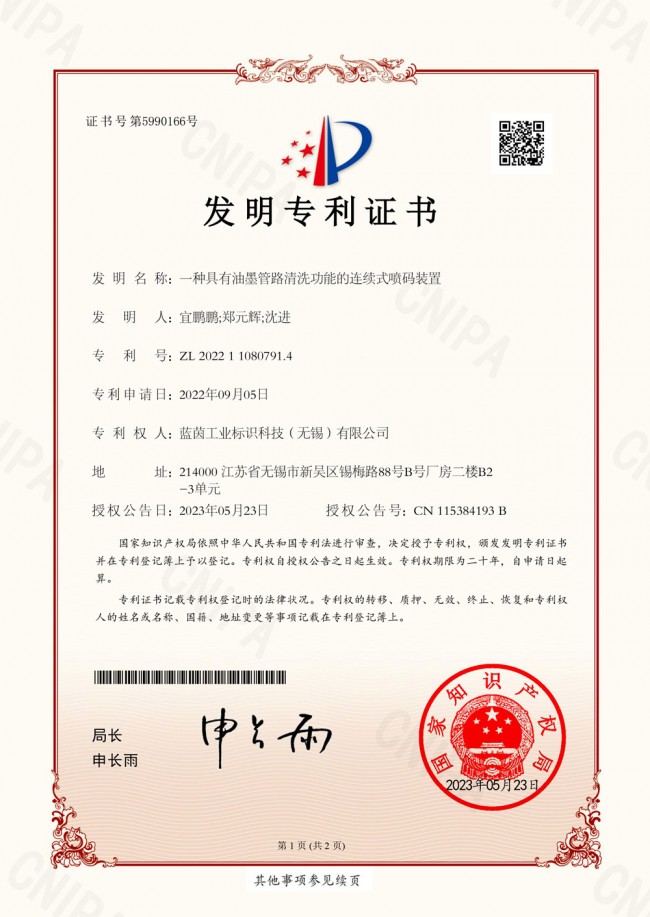 一種具有油墨管路清洗功能的連續(xù)式噴碼裝置證書-1