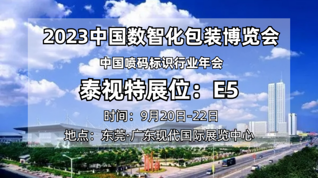 泰視特亮相2023中國(guó)數(shù)智化包裝博覽會(huì)，賦能包裝產(chǎn)業(yè)升級(jí)