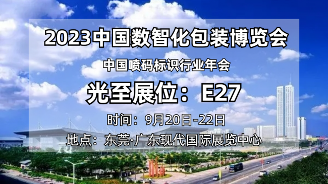 擁抱光至 共贏未來(lái)｜光至邀您共赴2023中國(guó)數(shù)智化包裝博覽會(huì)