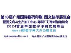 2024第10屆廣州國際數(shù)碼印刷、圖文快印展覽會