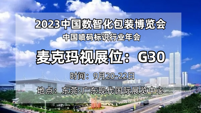 聚焦企業(yè)｜麥克瑪視將亮相2023中國數(shù)智化包裝博覽會(huì) 賦能包裝行業(yè)產(chǎn)線升級(jí)