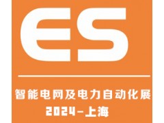 2024上海國際智能電網(wǎng)及電力自動化展覽會