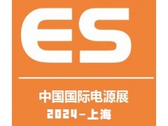 2024中國國際電源及配套產(chǎn)品展覽會(huì)