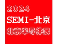 2024北京國際半導(dǎo)體展覽會|北京半導(dǎo)體展