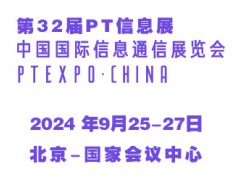 2024第32屆中國國際信息通信展覽會（PT信息展）