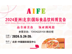 AIFE 2024亞洲(北京)國際食品飲料博覽會暨進口食品展?