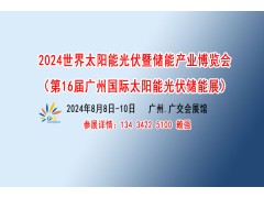 2024年第16屆廣州國際太陽能光伏儲能展