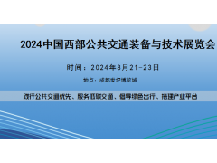 2024中國(guó)西部公共交通裝備與技術(shù)展覽會(huì)