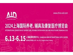 2024第18屆上海國際養(yǎng)老、輔具及康復(fù)醫(yī)療博覽會(huì)