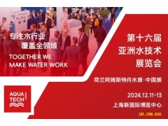 亞洲水展——2024第十六屆亞洲水技術(shù)展覽會(huì)