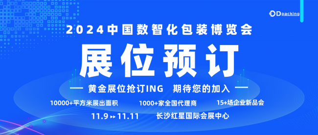 搶占行業(yè)先機(jī)，展位招商火熱開(kāi)啟！2024中國(guó)數(shù)智化包裝博覽會(huì)，包裝人的盛會(huì)