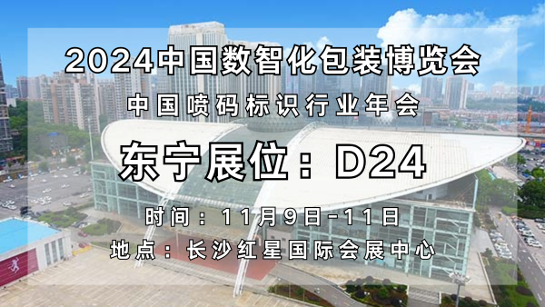 解碼數(shù)智包裝新趨勢(shì)，杭州東寧科技與您相約2024中國(guó)數(shù)智化包裝博覽會(huì)