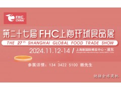 FHC 2024第二十七屆上海環(huán)球食品展