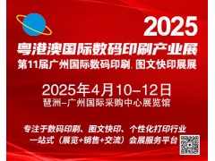 2025第11屆廣州國際數(shù)碼印刷、圖文快印展覽會